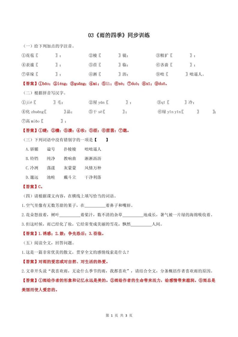 03《雨的四季》同步训练01