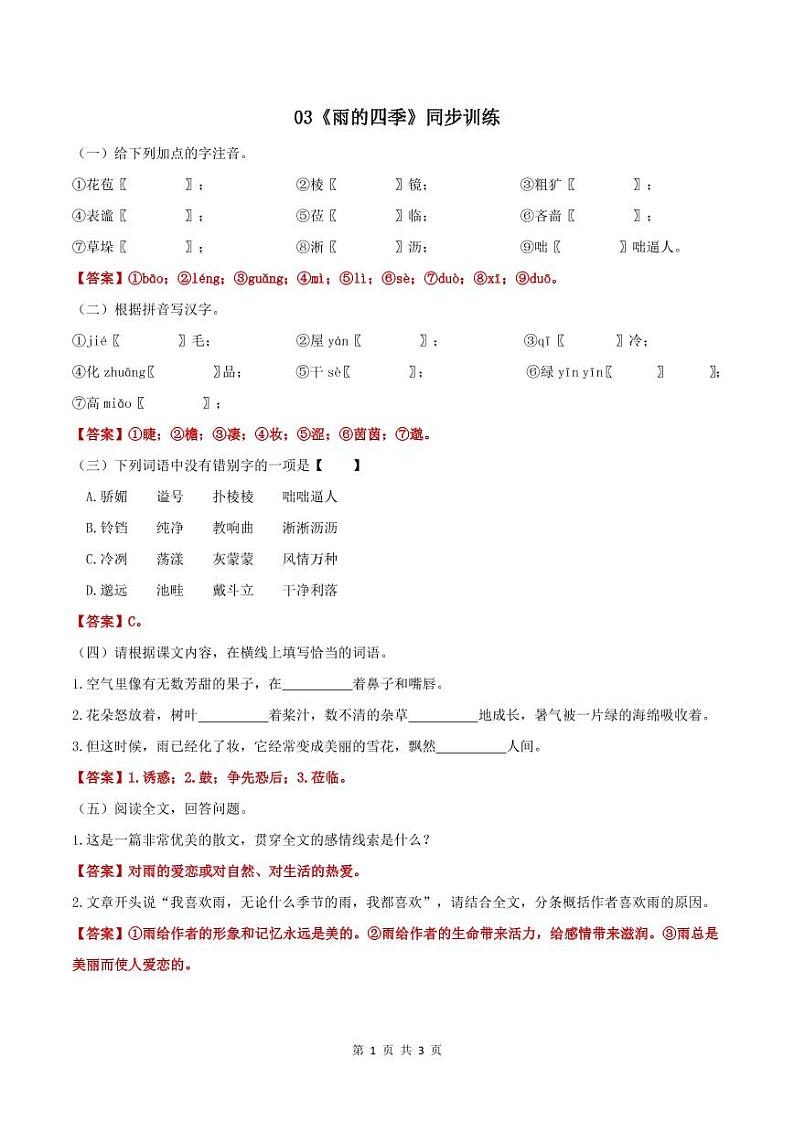 03《雨的四季》同步训练第1页