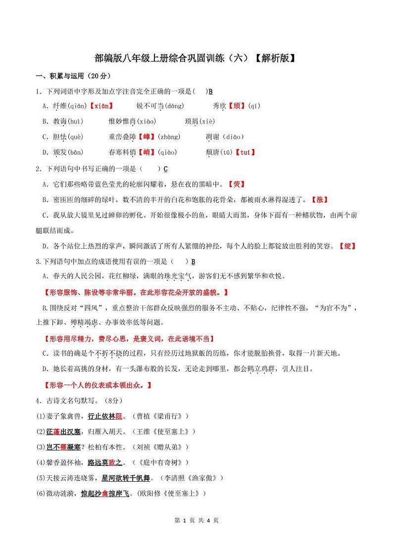 部编版八年级上册综合巩固训练（六）【解析版】第1页