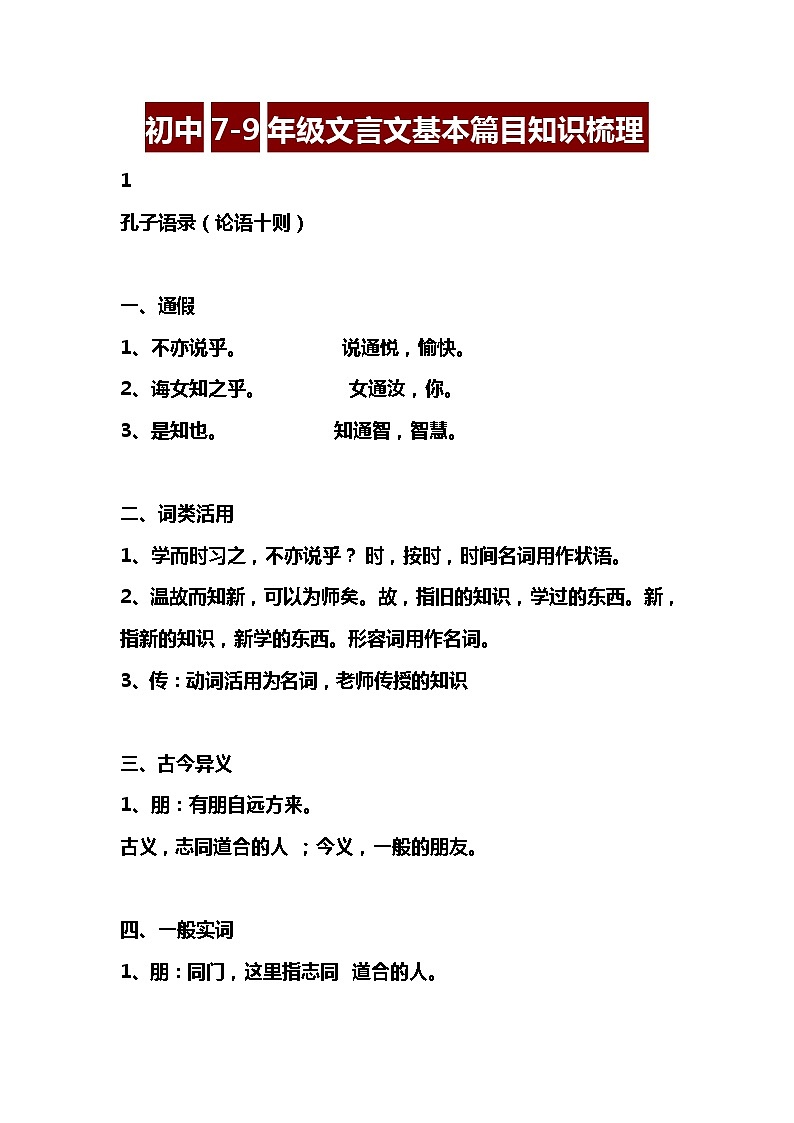初中7-9年级文言文基本篇目知识梳理01