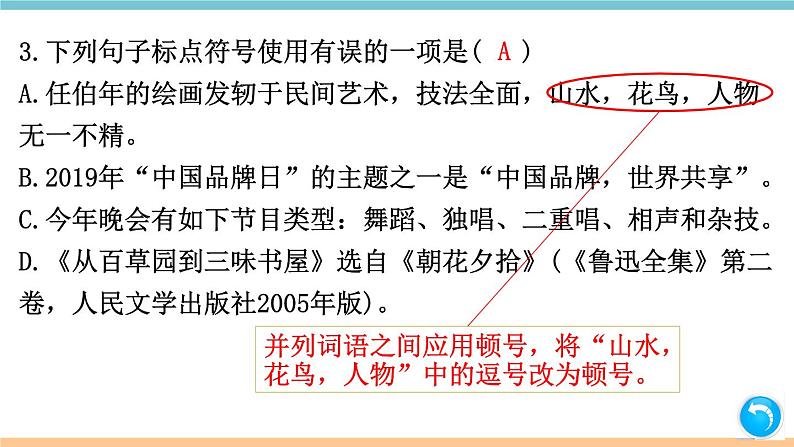 部编版八年级上册期末复习课件 专题3 标点与语法常识（含答案）04