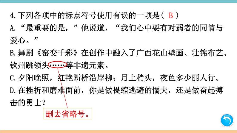 部编版八年级上册期末复习课件 专题3 标点与语法常识（含答案）05