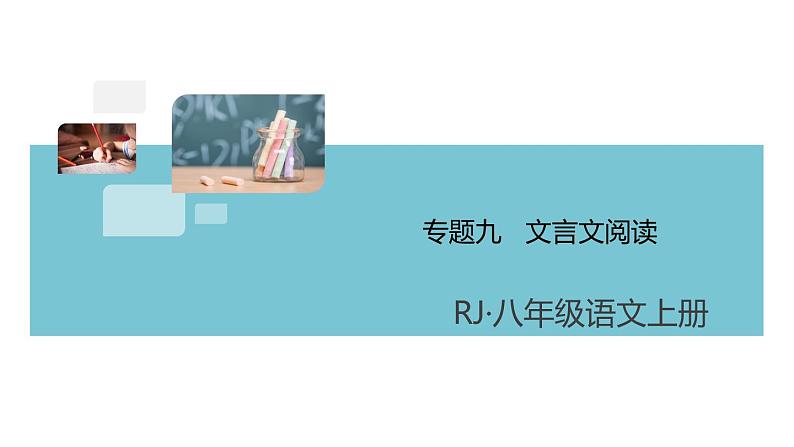 部编版八年级上册期末复习课件 专题9 文言文阅读（含答案）01