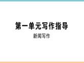 部編版八年級上冊第一單元寫作指導(dǎo) 課件
