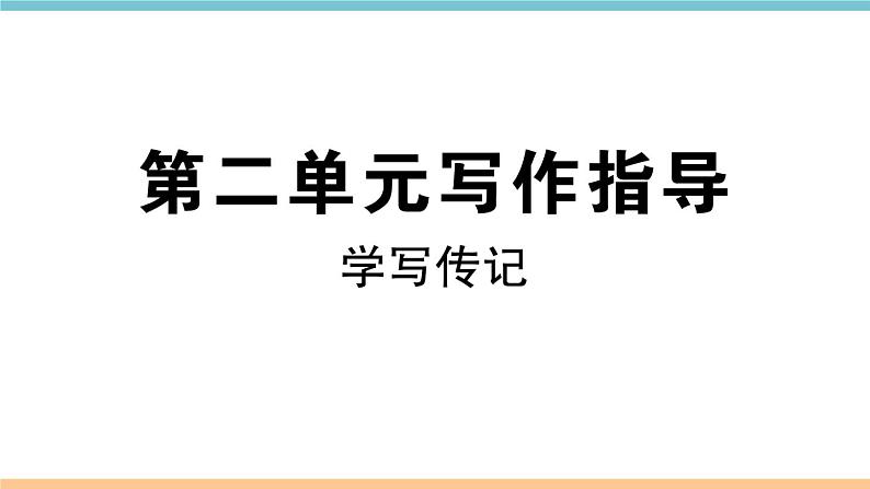 部编版八年级上册第二单元写作指导 课件02