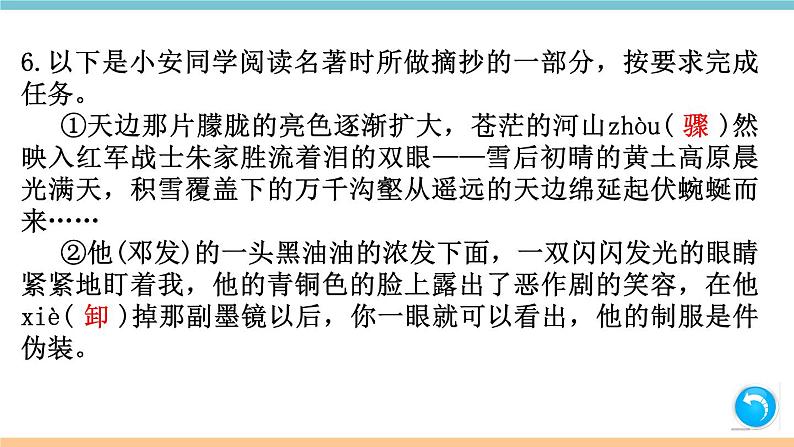 第五单元：名著练习8 习题课件（含答案）_部编八上06