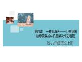 第一单元：4 一着惊海天——目击我国航母舰载战斗机首架次成功着舰 习题课件（含答案）_部编八上