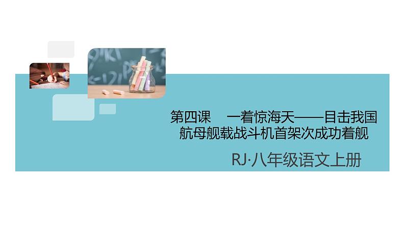 第一单元：4 一着惊海天——目击我国航母舰载战斗机首架次成功着舰 习题课件（含答案）_部编八上第1页