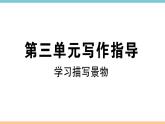 部编版八年级上册第三单元写作指导 课件