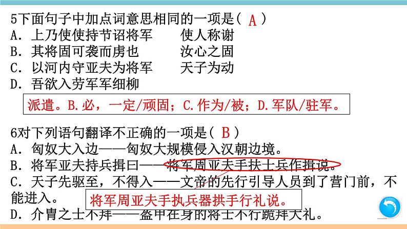 第六单元：24 周亚夫军细柳 习题课件（含答案）_部编八上06