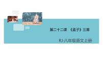 语文八年级上册21 《孟子》二章综合与测试完美版习题课件ppt