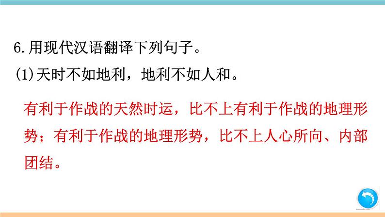 第六单元：22 《孟子》三章 习题课件（含答案）_部编八上07