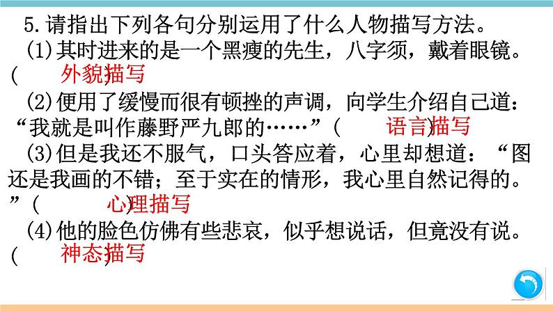 第二单元：6 藤野先生 习题课件（含答案）_部编八上06