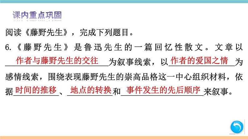 第二单元：6 藤野先生 习题课件（含答案）_部编八上08