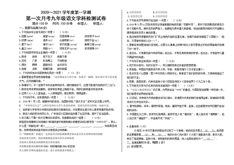 （部编版）九年级上册语文第一次月考卷（含答案、答题卡）第1页