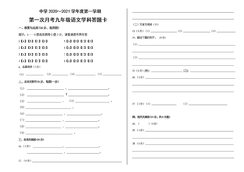 （部编版）九年级上册语文第一次月考试答题卡模板第1页