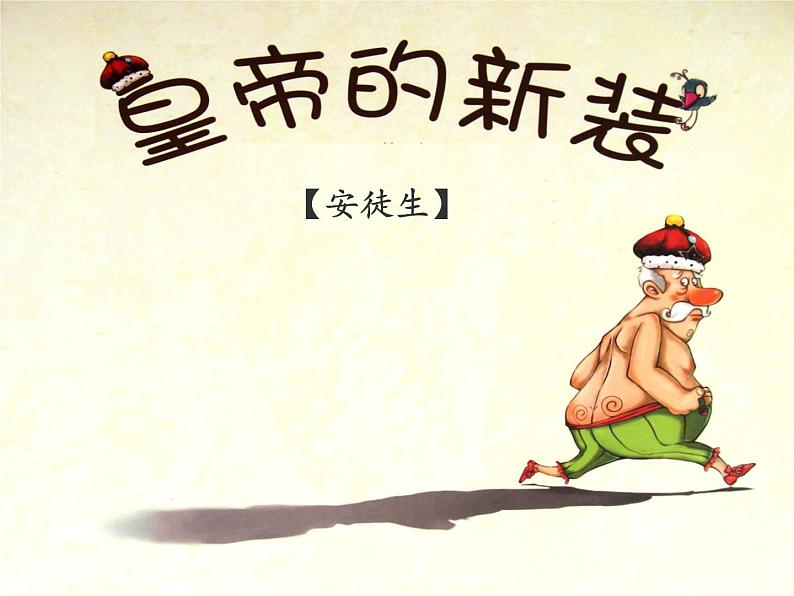 19 皇帝的新装 课件03