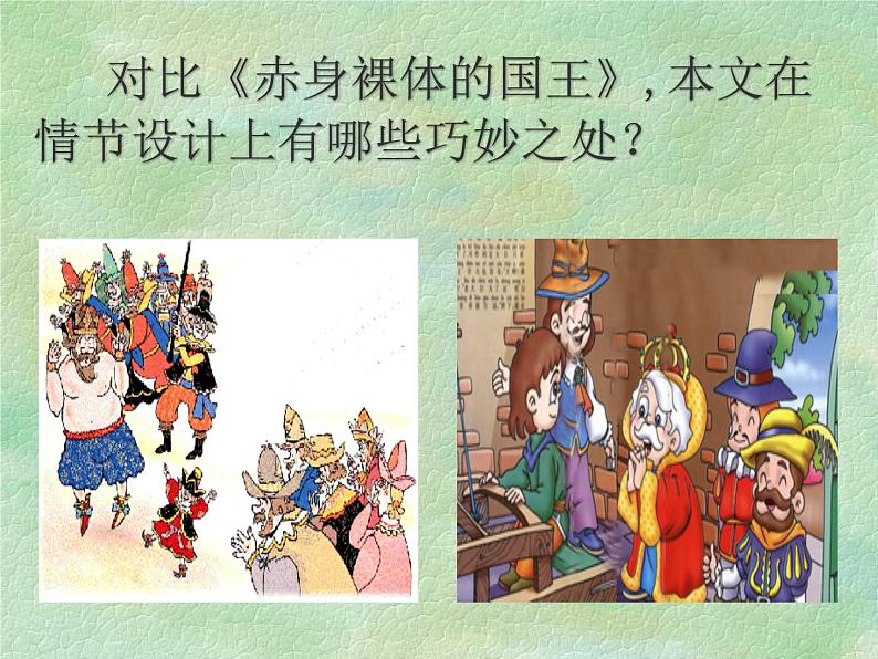 19 皇帝的新装 课件08