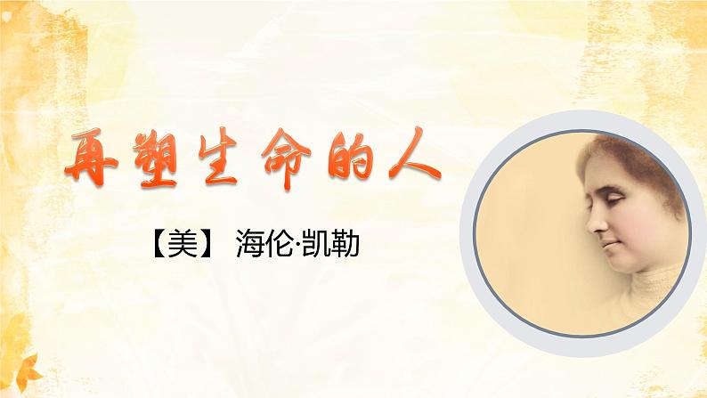 10 再塑生命的人 课件第2页