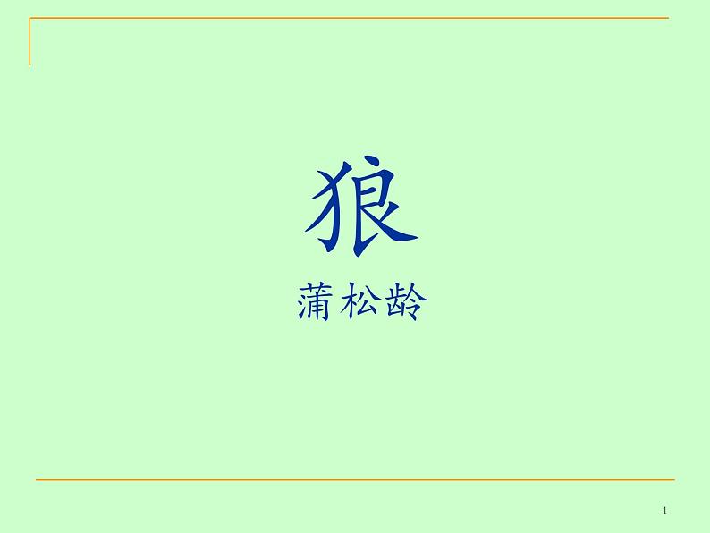 18《狼》课时课件01