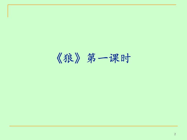 18《狼》课时课件02