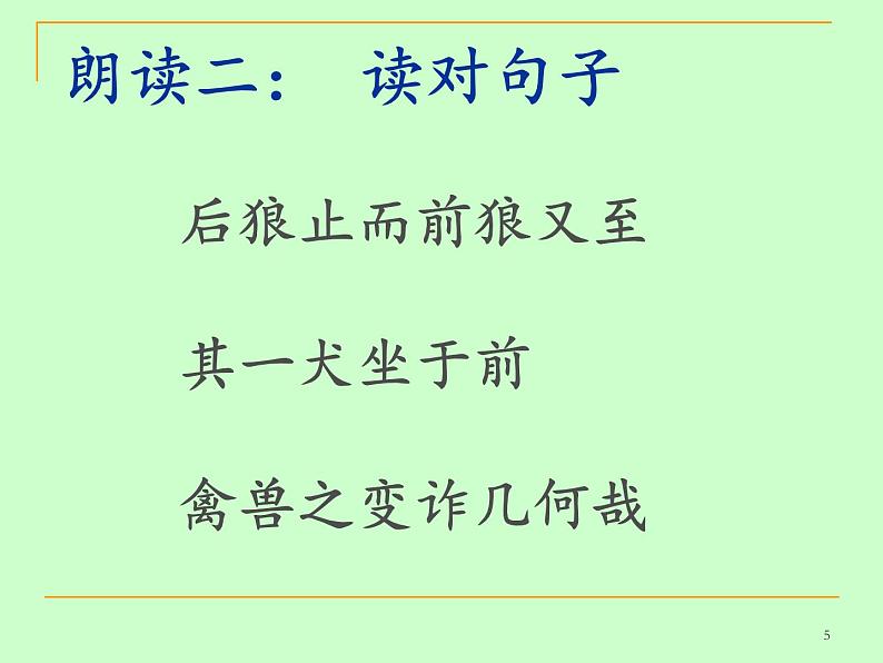 18《狼》课时课件05