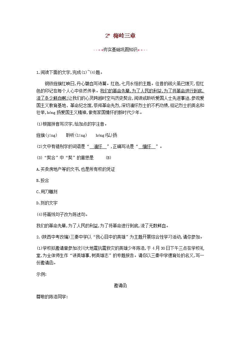 2021年部编版 九年级语文下册第1单元 2梅岭三章 作业(含答案) 练习01