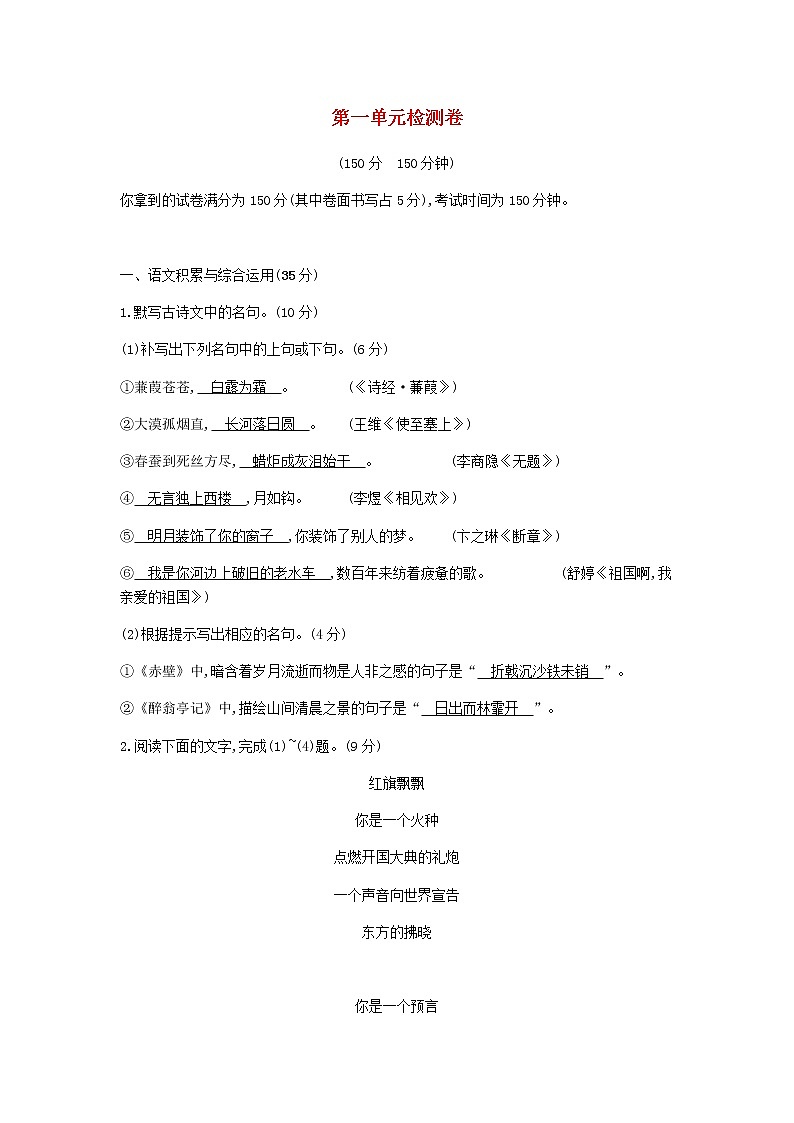 2021年部编版 九年级语文下册第1单元 综合检测卷(含答案)01