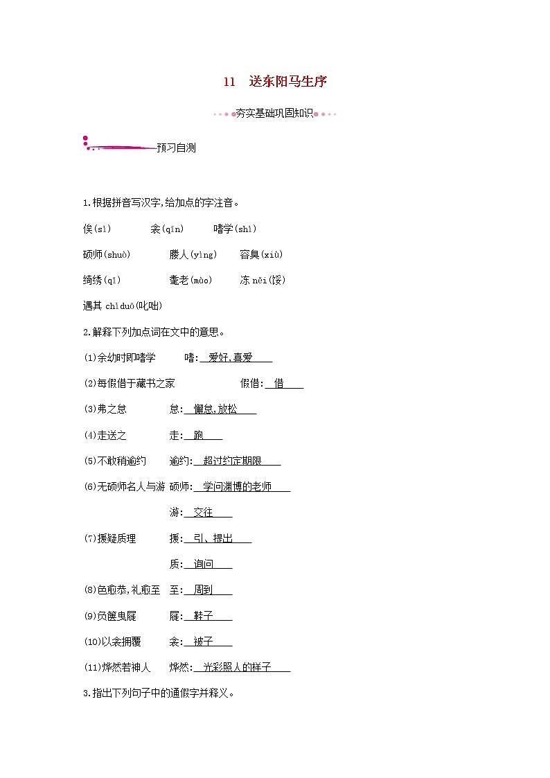 2021年部编版 九年级语文下册第3单元 11送东阳马生序 作业(含答案) 练习01