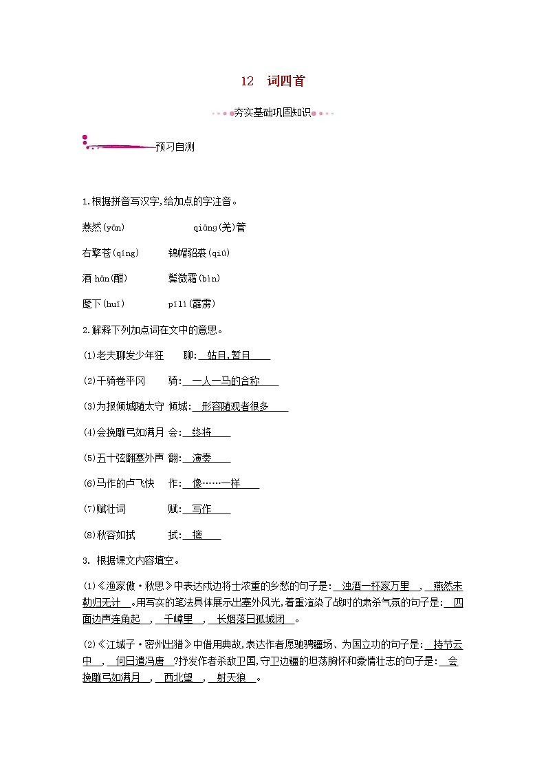 2021年部编版 九年级语文下册第3单元 12词四首 作业(含答案) 练习01