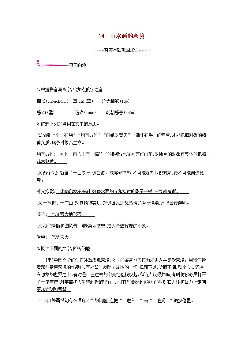 2021年部编版 九年级语文下册第4单元 14山水画的意境 作业(含答案) 练习01