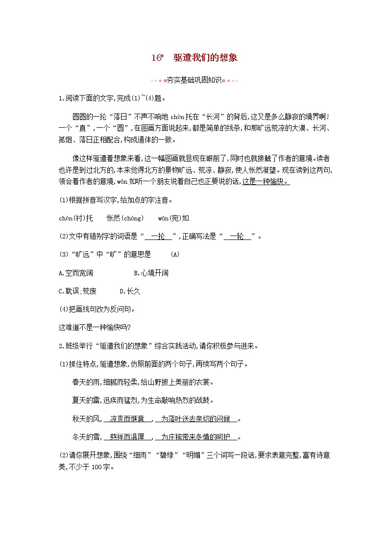 2021年部编版 九年级语文下册第4单元 16驱遣我们的想象 作业(含答案) 练习01