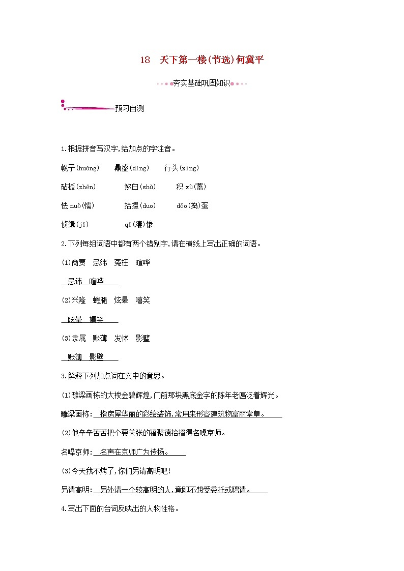 2021年部编版 九年级语文下册第5单元 18天下第一楼节选 作业(含答案) 练习01