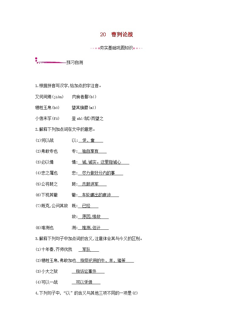 2021年部编版 九年级语文下册第6单元 20曹刿论战 作业(含答案) 练习01