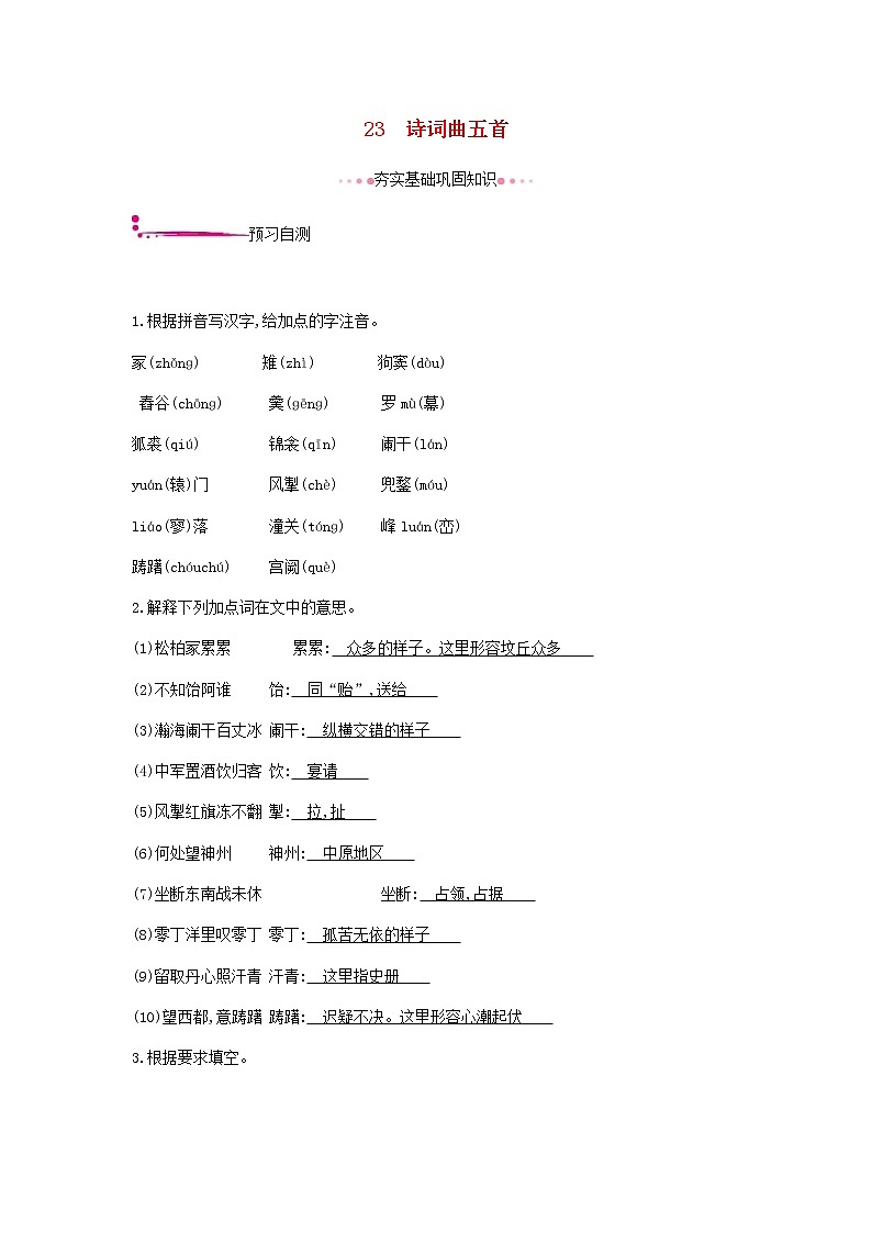 2021年部编版 九年级语文下册第6单元 23诗词曲五首 作业(含答案) 练习01