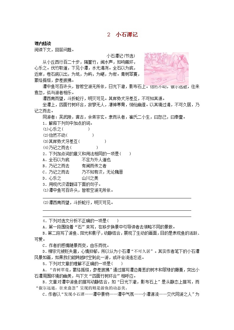 2021年部编版八年级语文下册文言文阅读专题2小石潭记专题训练(含答案)01