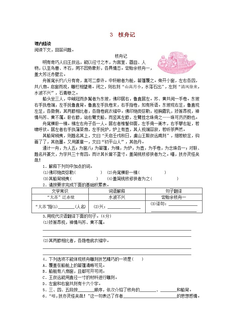 2021年部编版八年级语文下册文言文阅读专题3核舟记专题训练(含答案)01