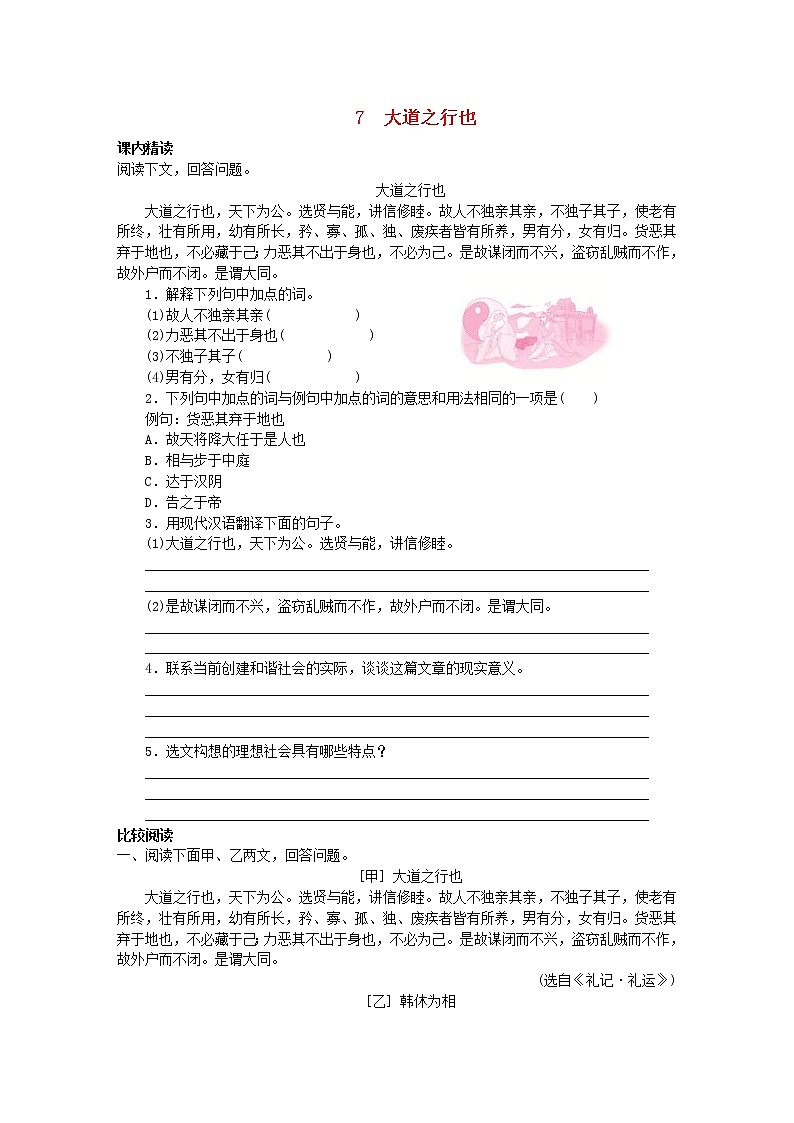 2021年部编版八年级语文下册文言文阅读专题7大道之行也专题训练(含答案)01