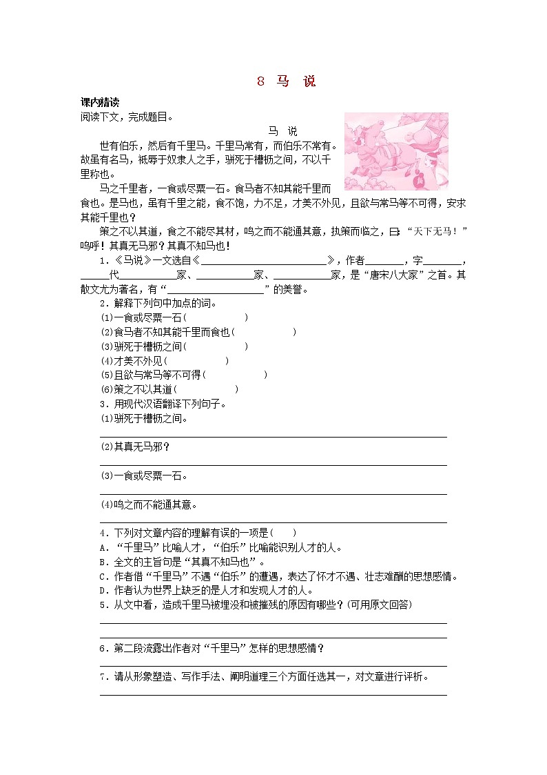 2021年部编版八年级语文下册文言文阅读专题8马说专题训练(含答案)01