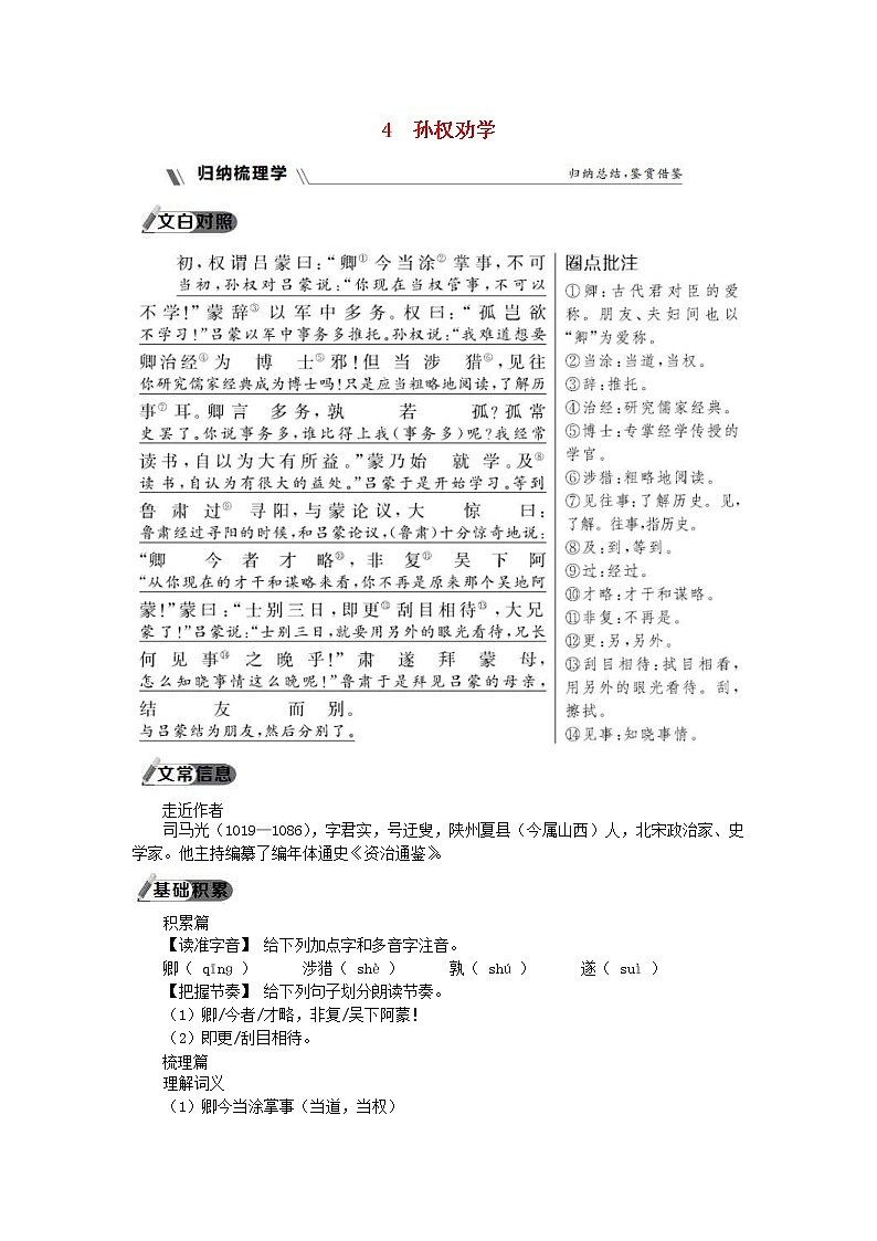 部编版七年级语文下册第1单元 4孙权劝学同步练习题(含答案)01