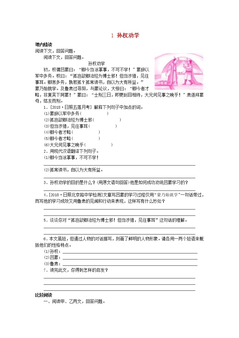 部编版七年级语文下册文言文阅读1孙权劝学专项训练(含答案)01