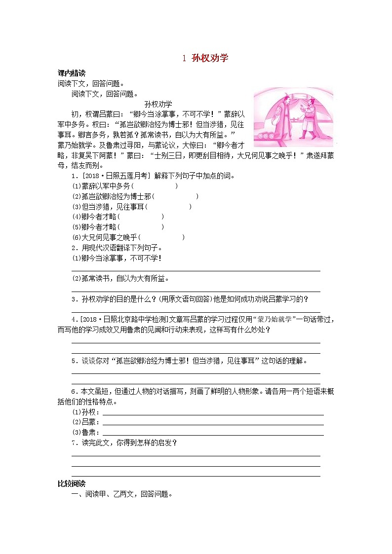 部编版七年级语文下册文言文阅读1孙权劝学专项训练(含答案)01