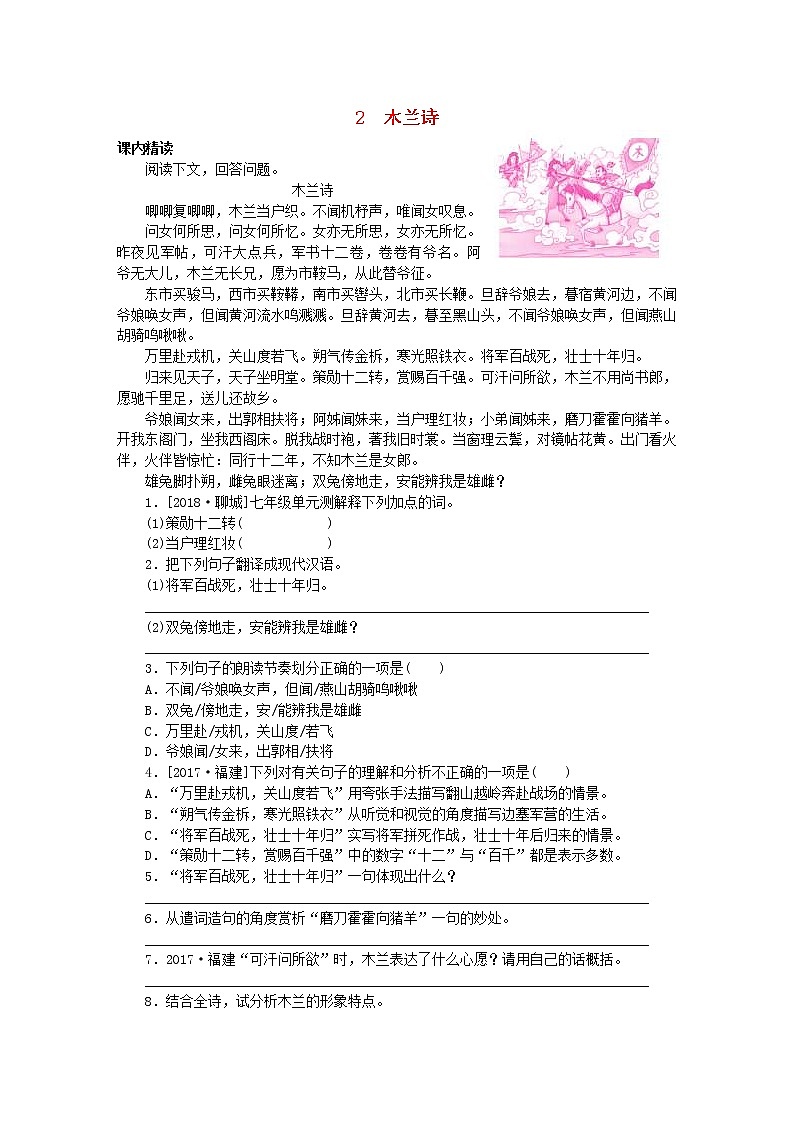 2021年部编版七年级语文下册文言文阅读2木兰诗专项训练(含答案)第1页