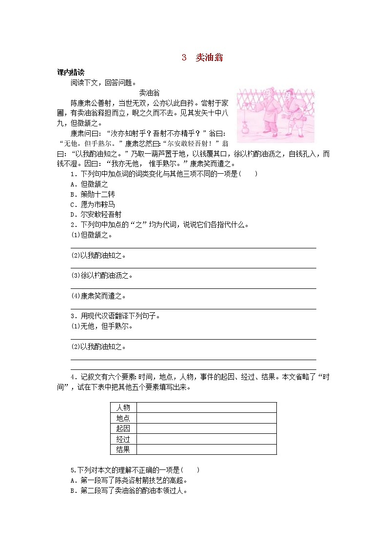 2021年部编版七年级语文下册文言文阅读3卖油翁专项训练(含答案)第1页