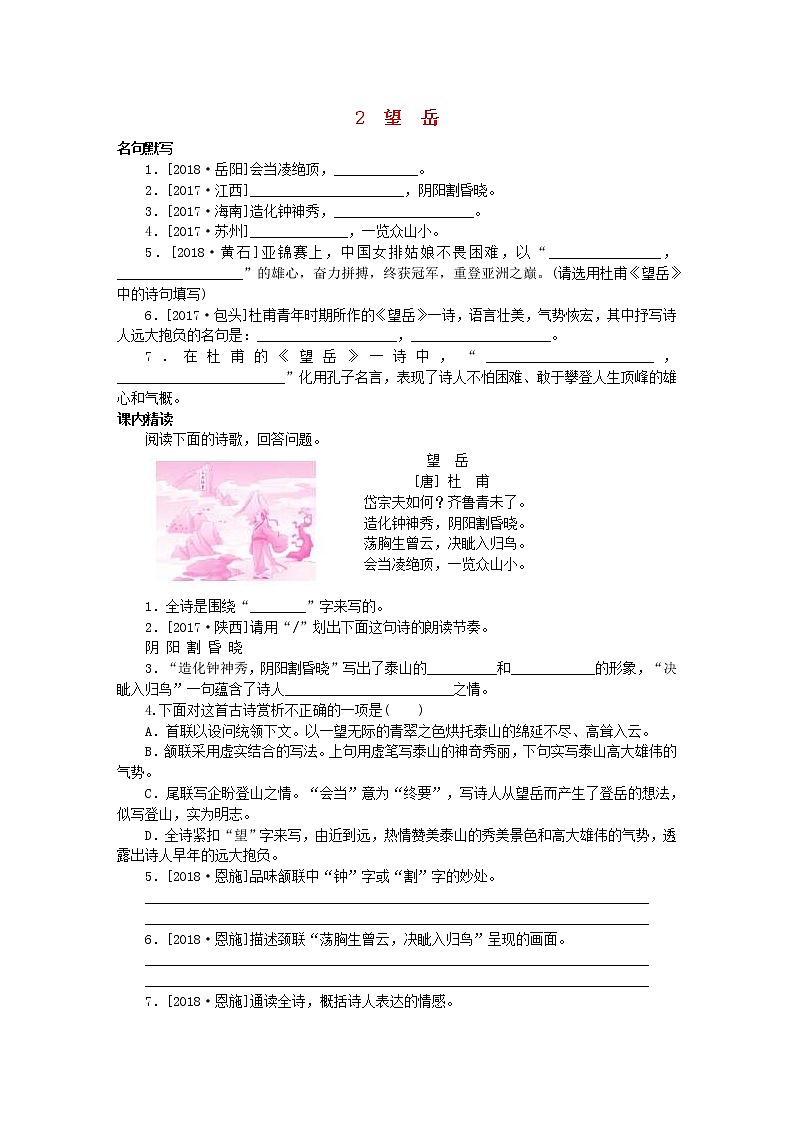 部编版七年级语文下册古诗词鉴赏2望岳专项训练(含答案)01