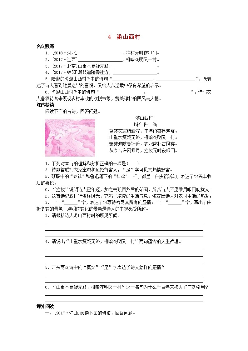 部编版七年级语文下册古诗词鉴赏4游山西村专项训练(含答案)01