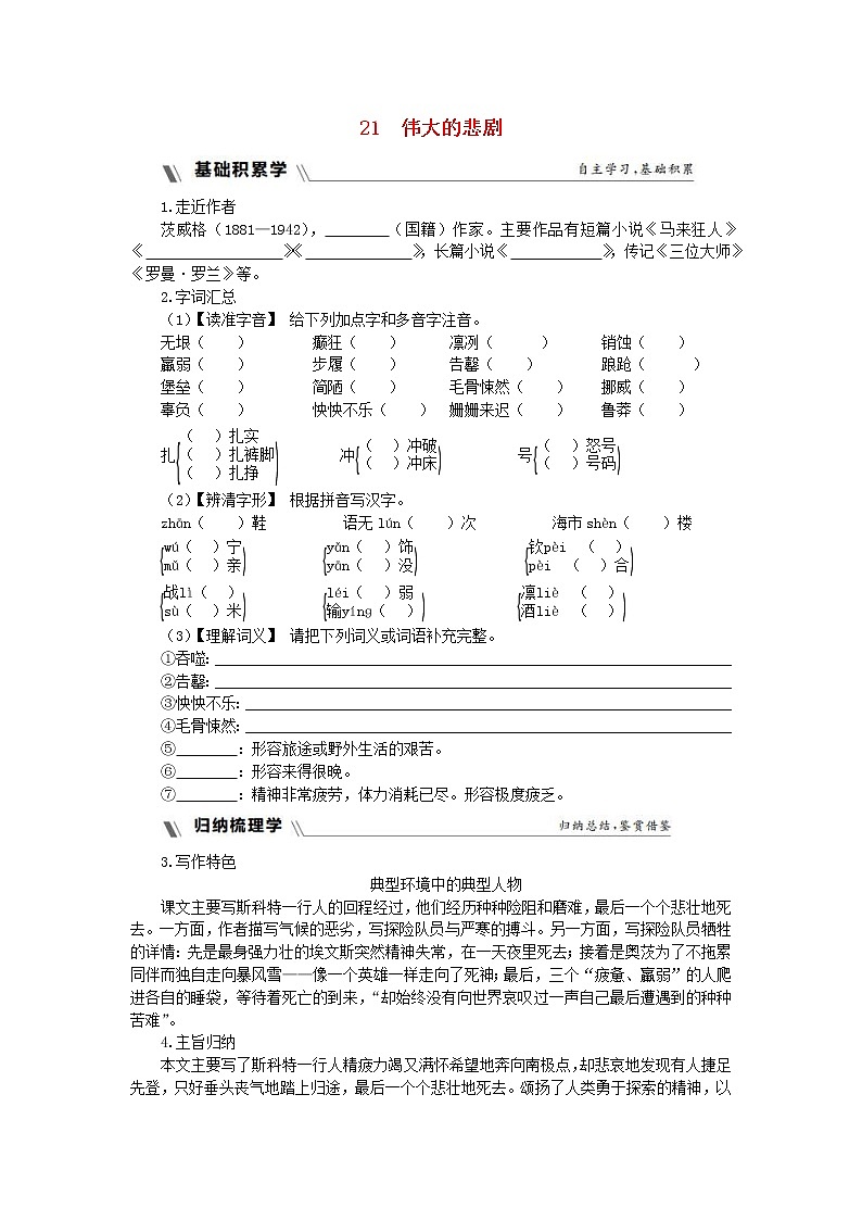 部编版七年级语文下册第6单元 21伟大的悲剧同步练习题(含答案)01