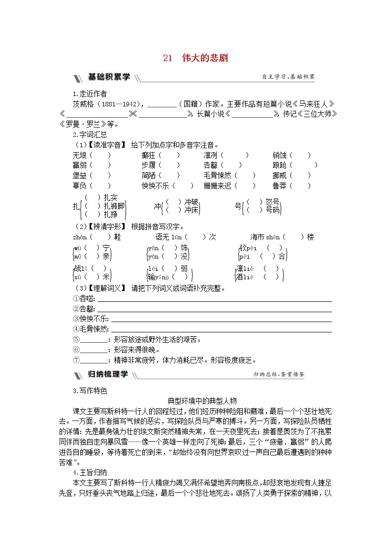 部编版七年级语文下册第6单元 21伟大的悲剧同步练习题(含答案)01