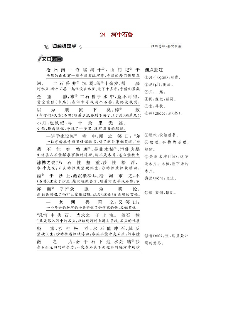 部编版七年级语文下册第6单元 24河中石兽同步练习题(含答案)01