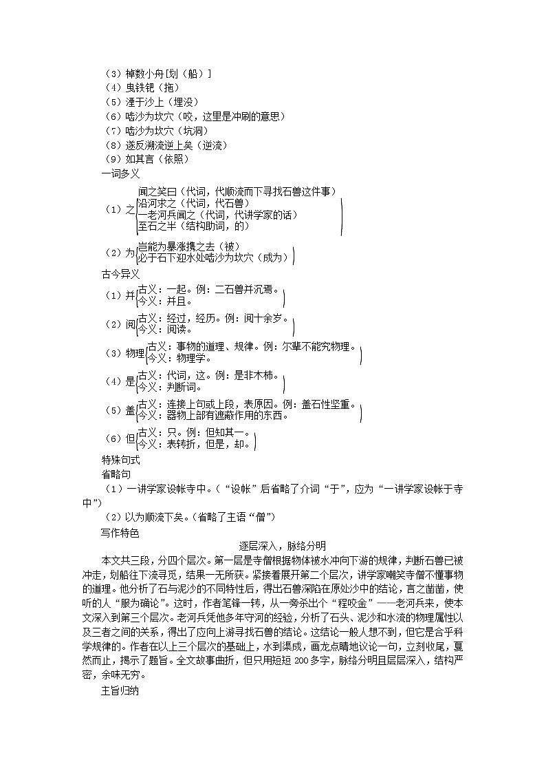 部编版七年级语文下册第6单元 24河中石兽同步练习题(含答案)03